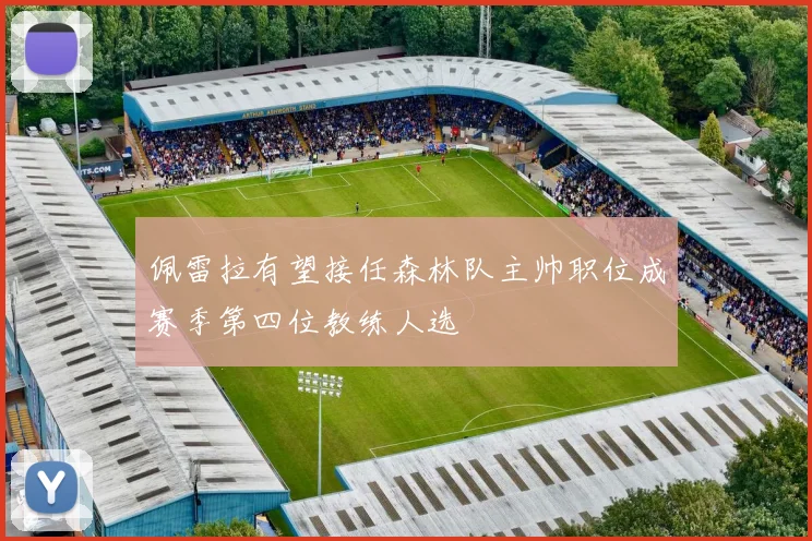 佩雷拉有望接任森林队主帅职位成赛季第四位教练人选