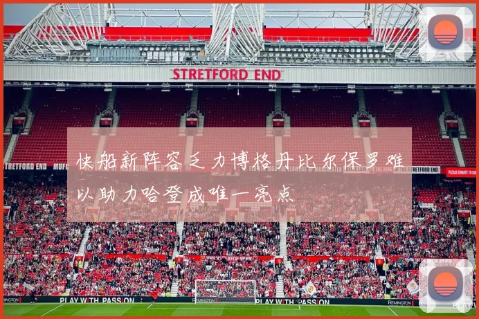 快船新阵容乏力博格丹比尔保罗难以助力哈登成唯一亮点
