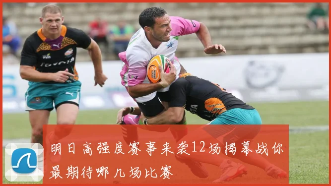明日高强度赛事来袭12场揭幕战你最期待哪几场比赛