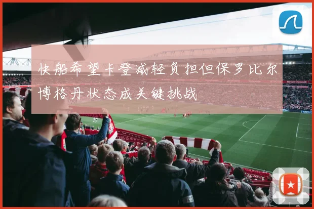 快船希望卡登减轻负担但保罗比尔博格丹状态成关键挑战