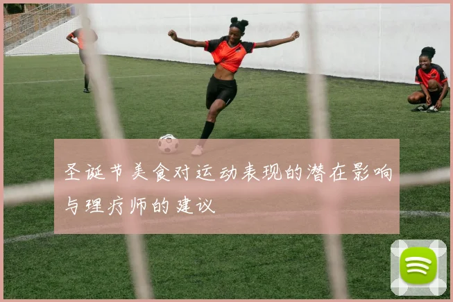 圣诞节美食对运动表现的潜在影响与理疗师的建议
